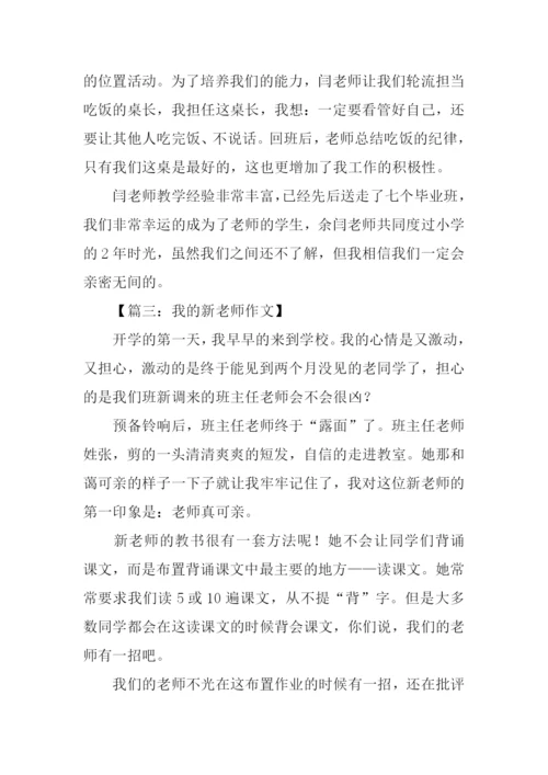 小学作文我的新老师-1.docx