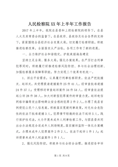 人民检察院某年上半年工作报告.docx