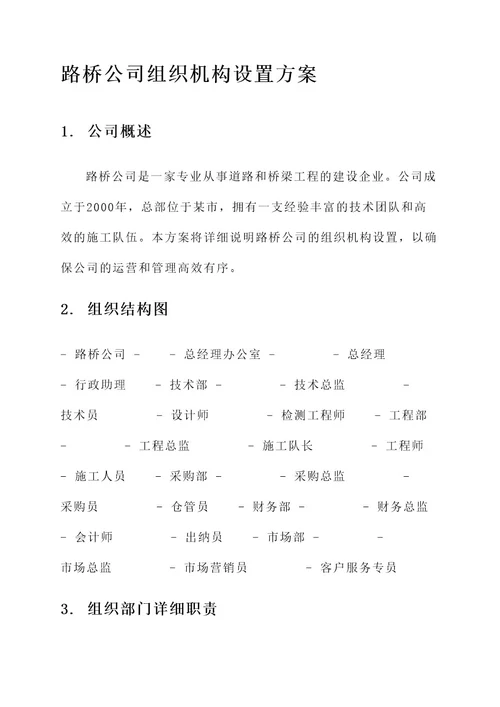 路桥公司组织机构设置方案