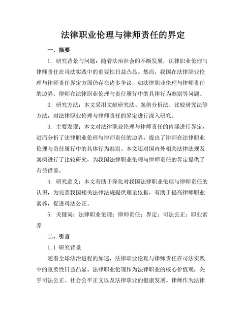 法律职业伦理与律师责任的界定