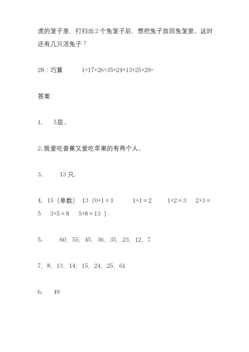 一年级下册数学试题有趣经典的奥数题(含答案).docx