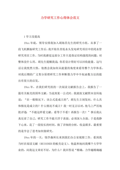 力学研究工作心得体会范文.docx