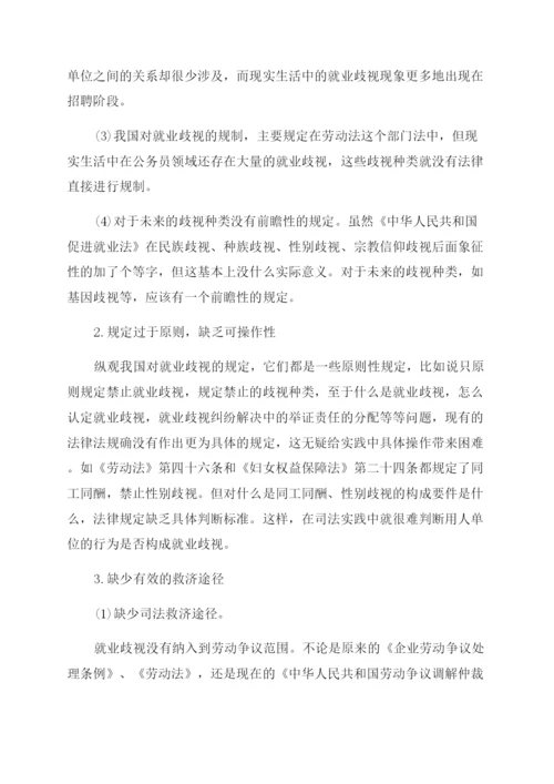 就业歧视现象的法律分析论文.docx