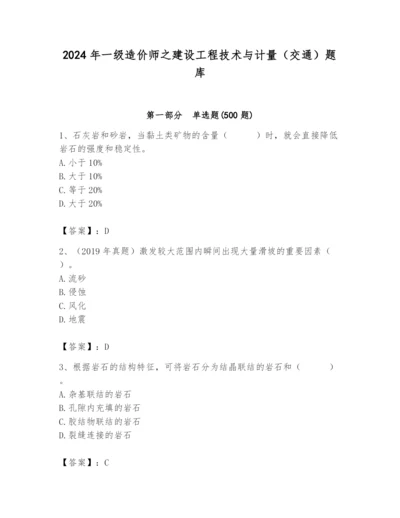 2024年一级造价师之建设工程技术与计量（交通）题库附答案【综合卷】.docx