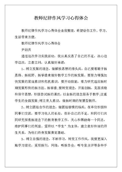 教师纪律作风学习心得体会