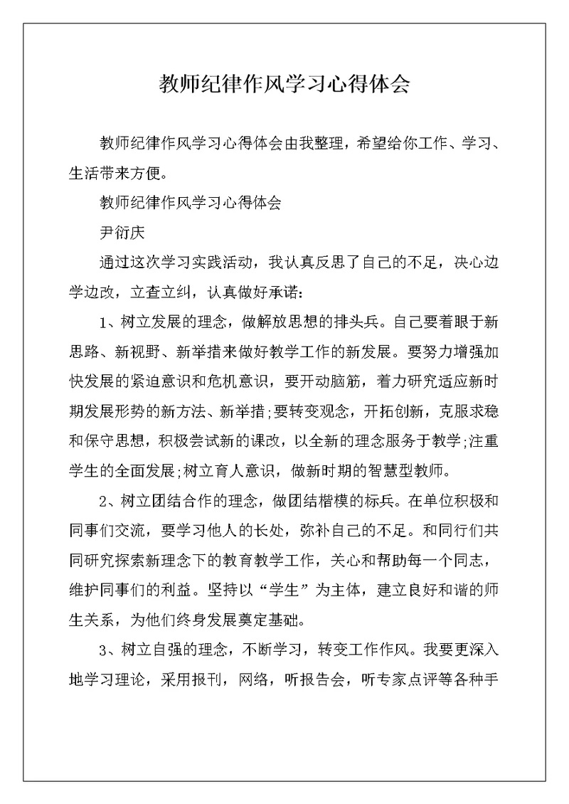 教师纪律作风学习心得体会