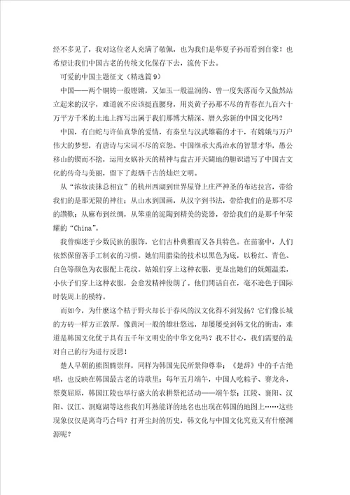 可爱的中国主题征文范文