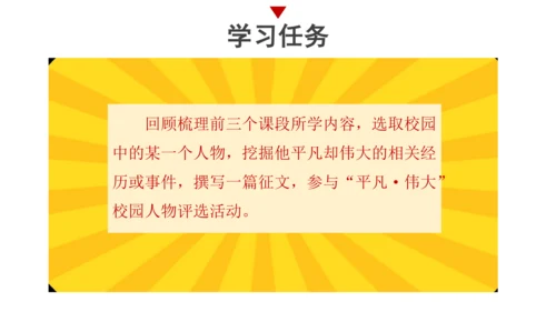 【统编版初中语文七年级上册第四单元】寻光辉人物，赞美好人生 课件（共37张PPT）