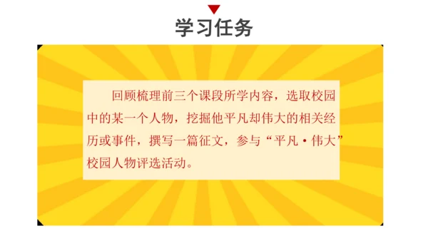 【统编版初中语文七年级上册第四单元】寻光辉人物，赞美好人生 课件（共37张PPT）