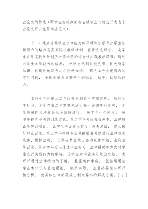 对于法学专业本科毕业论文的“前伸性”问题的思考及对策.docx