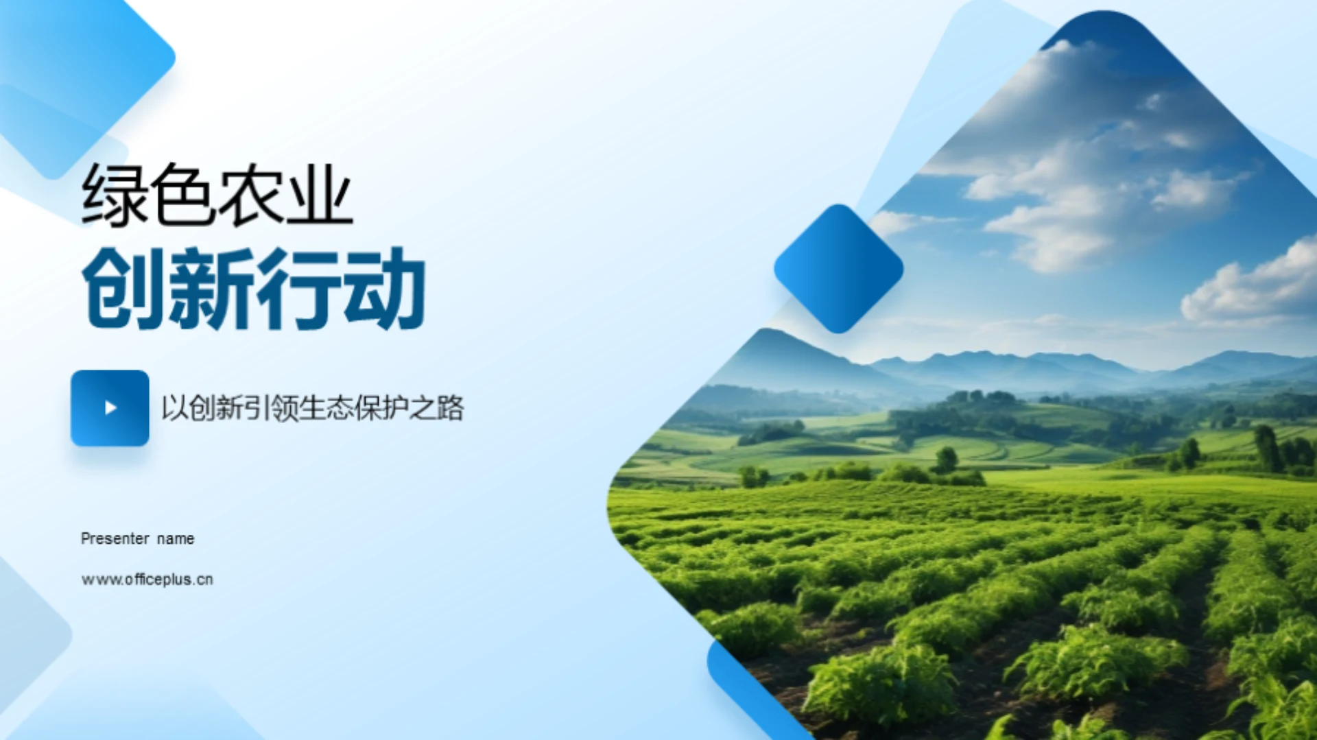 绿色农业创新行动