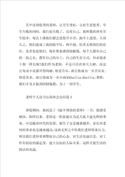 教师个人读书心得体会总结