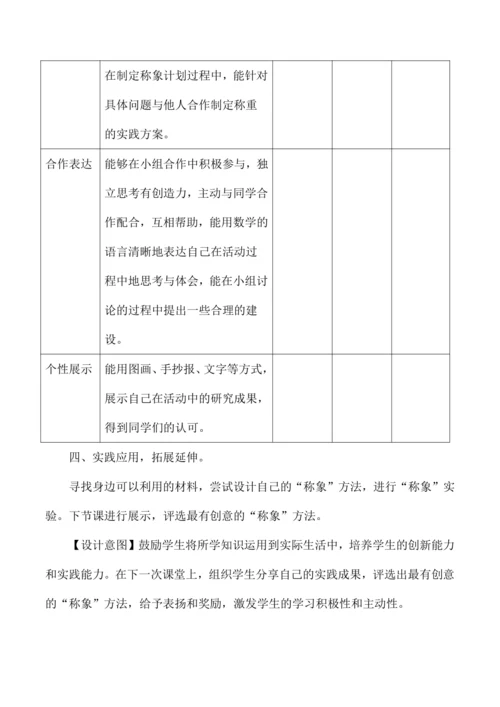 三年级数学跨学科融合综合实践活动设计制定称象计划