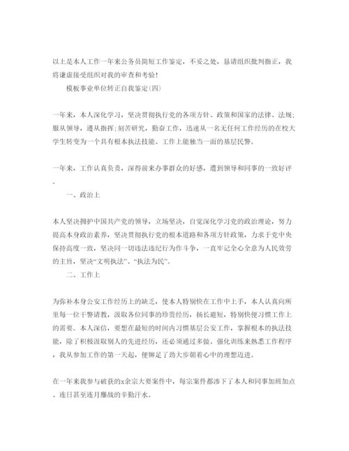 精编年事业单位转正自我鉴定参考范文5篇.docx