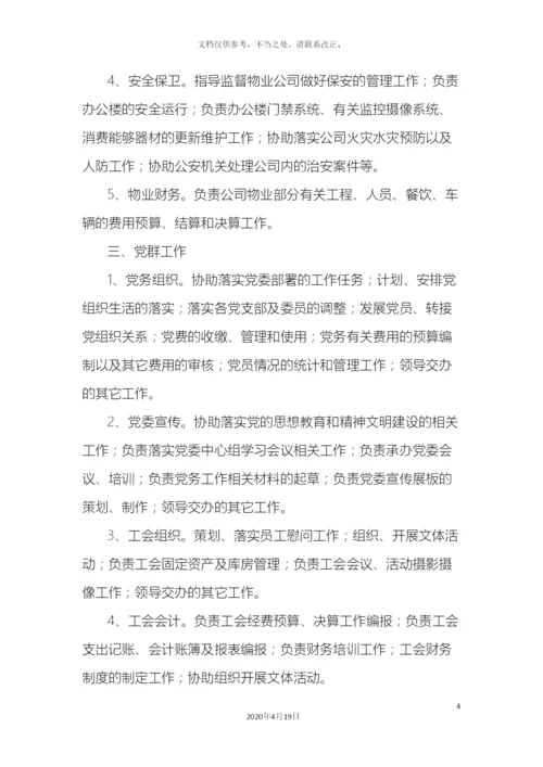 运营保障部岗位职责说明.docx