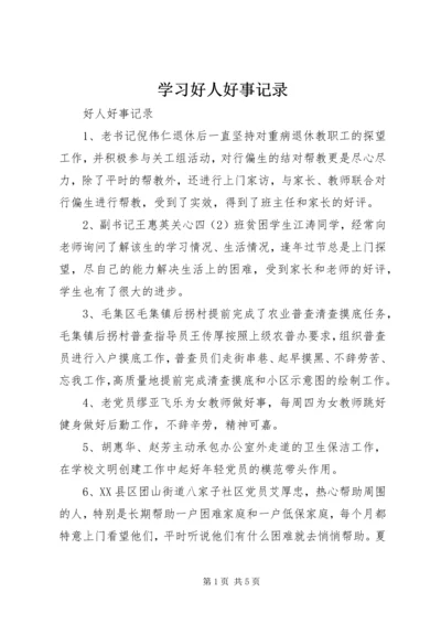 学习好人好事记录.docx