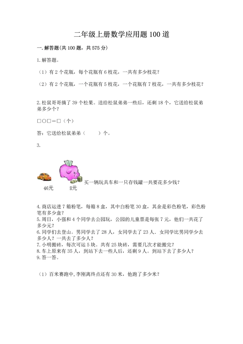 二年级上册数学应用题100道含答案下载.docx
