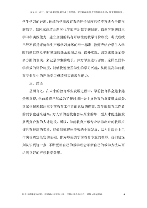 探求学前教育中声乐教课的现状及革新