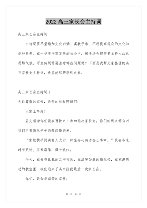 2022高三家长会主持词.docx
