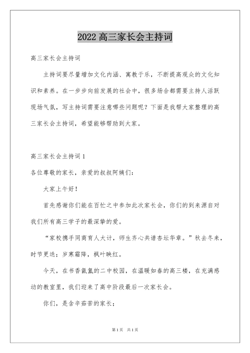2022高三家长会主持词.docx