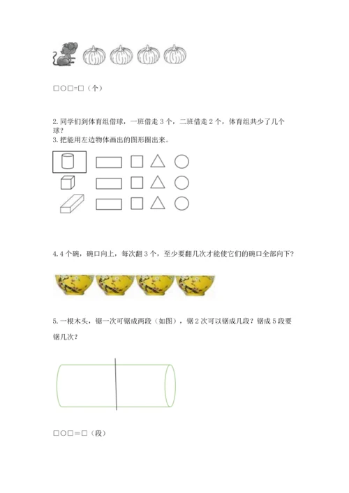 一年级上册数学期中测试卷附答案【突破训练】.docx