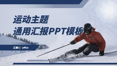 滑扫运动通用PPT模板