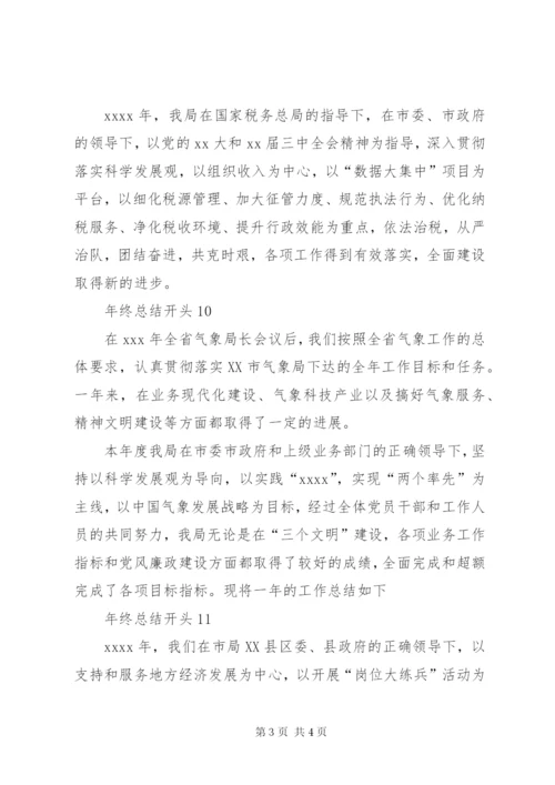 年终总结开头范文.docx