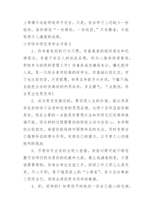 小学四年级优秀学生评语_1.docx