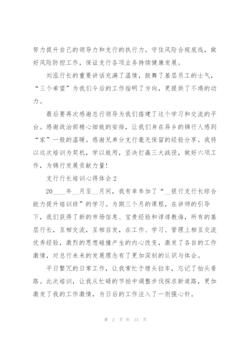 支行行长培训心得体会5篇.docx