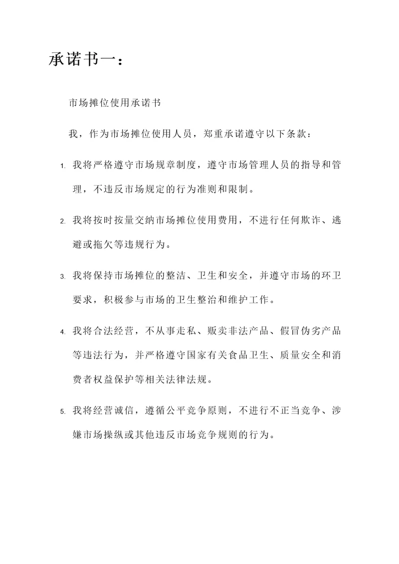 市场摊位使用承诺书