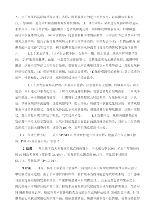 对53例甲状腺肿瘤切除手术前后护理干预措施探讨.docx