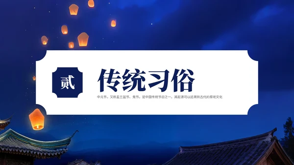 深蓝色中国风中元节介绍PPT模板