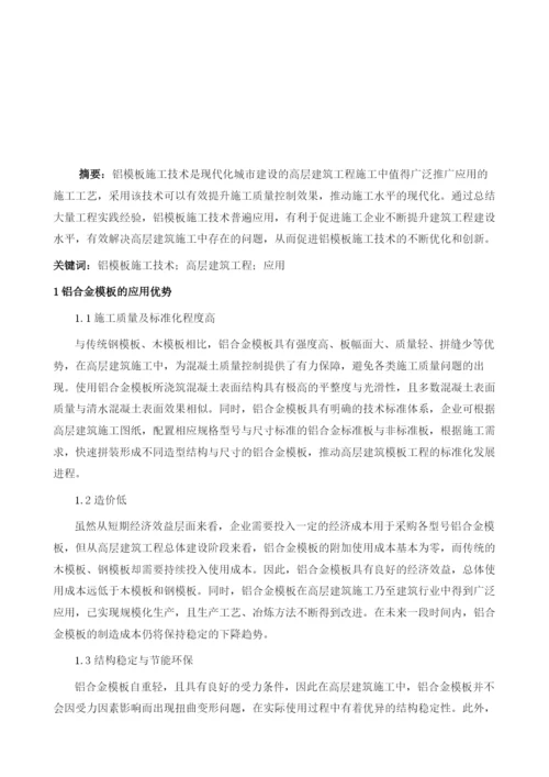 铝模板施工技术在高层建筑工程中的应用探讨.docx