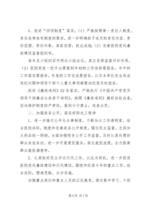 篇一：20XX年医院党风廉政建设工作计划.docx