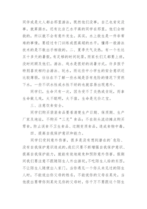 小学生暑假安全教育国旗下讲话稿.docx