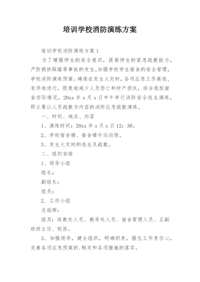 培训学校消防演练方案.docx