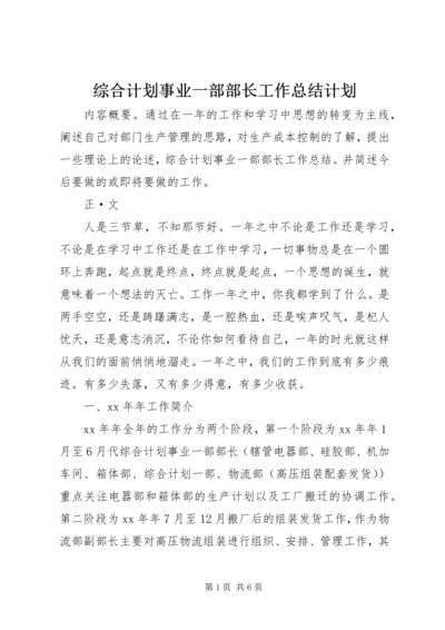 综合计划事业一部部长工作总结计划.docx