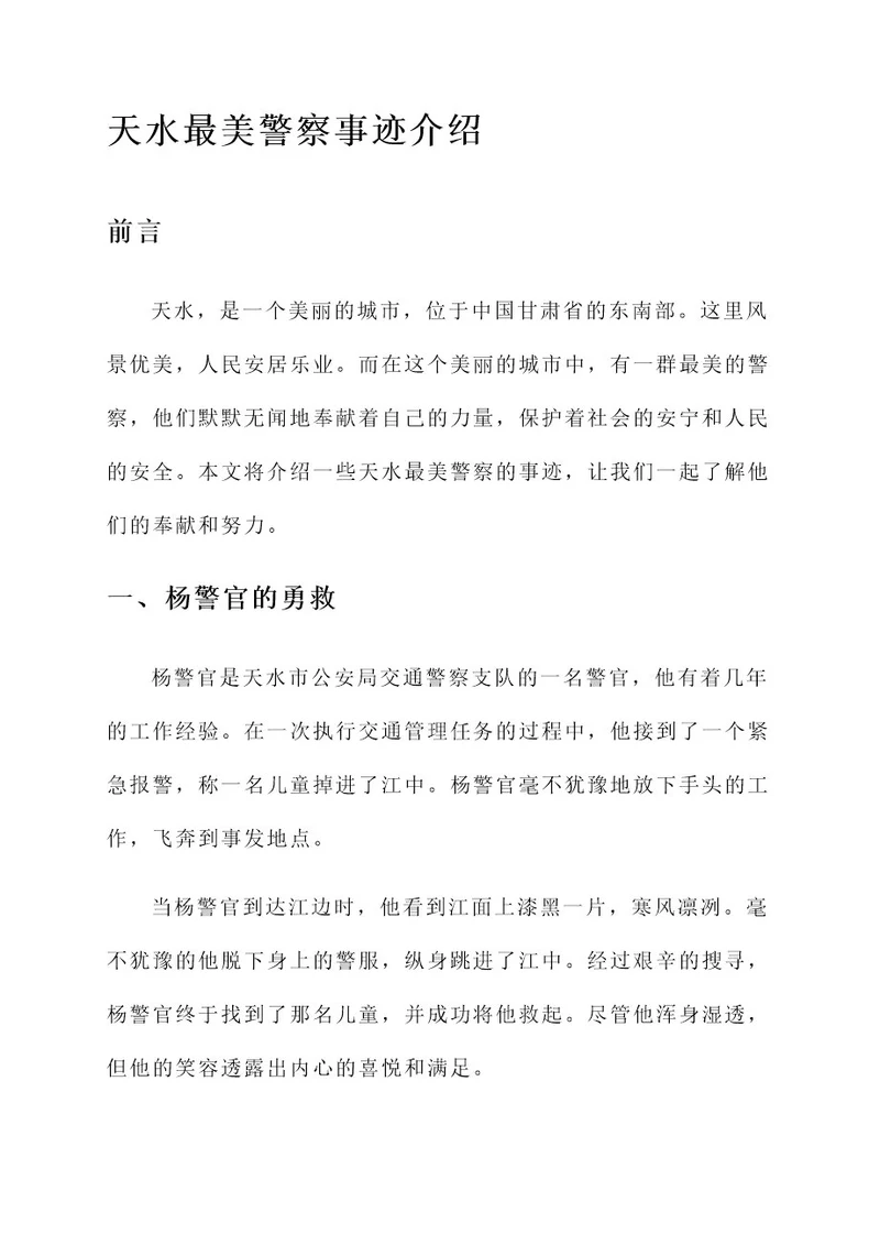 天水最美警察事迹介绍