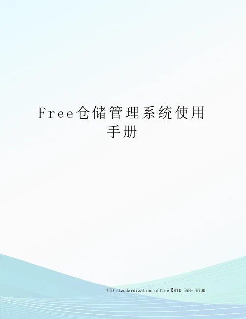 Free仓储管理系统使用手册