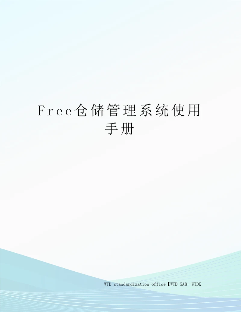 Free仓储管理系统使用手册