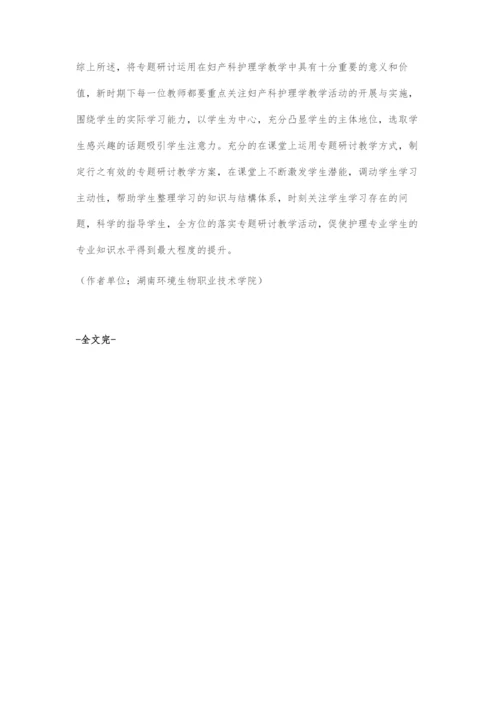 专题研讨在妇产科护理学教学中的运用.docx