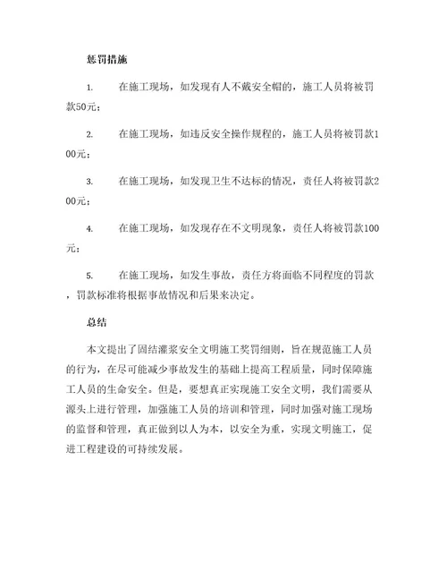 固结灌浆安全文明施工奖罚细则