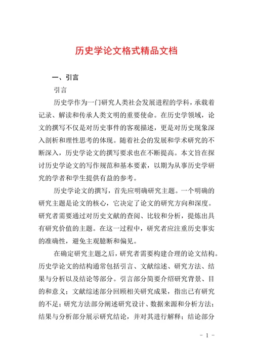 历史学论文格式精品文档