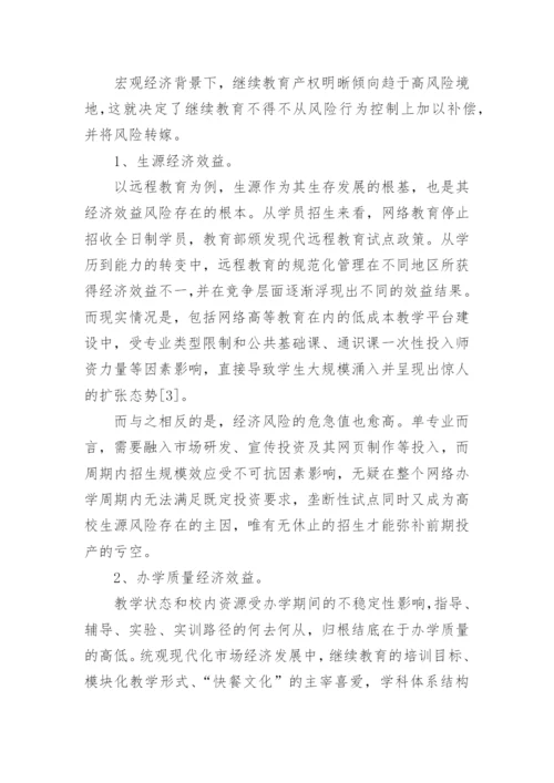 继续教育经济效益评估问题与建议论文.docx