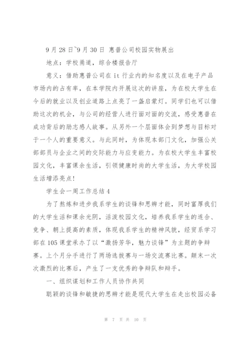 学生会一周工作总结5篇.docx