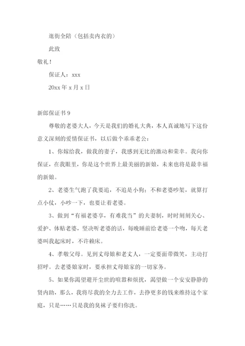 新郎保证书合集15篇.docx