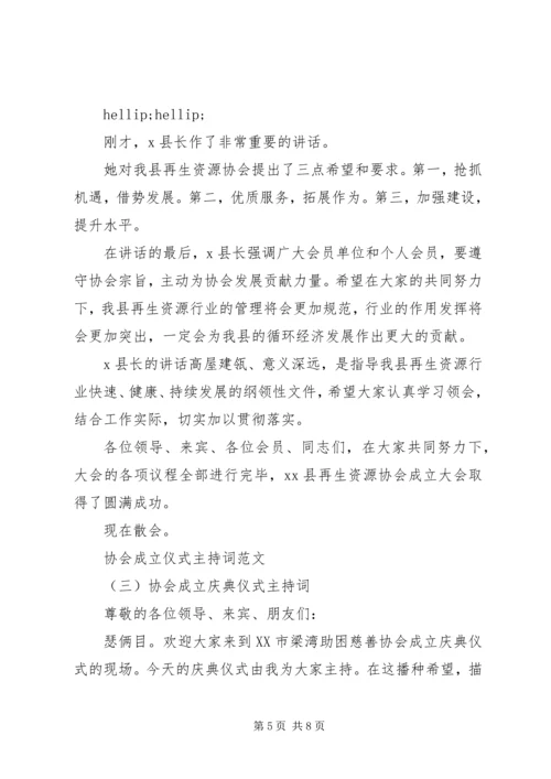 协会成立仪式主持词范文.docx
