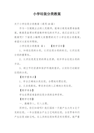 小学垃圾分类教案_1.docx