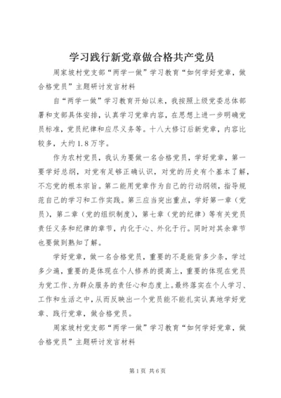 学习践行新党章做合格共产党员.docx