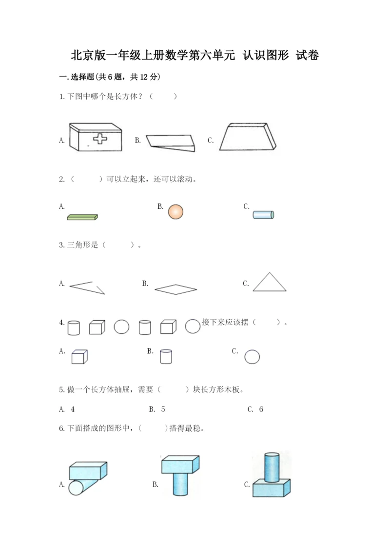 北京版一年级上册数学第六单元 认识图形 试卷完整.docx